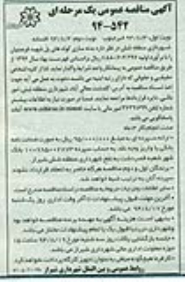 آگهی مناقصه عمومی یک مرحله ای , مناقصه بدنه سازی کوله های پل شهید فرصتیان