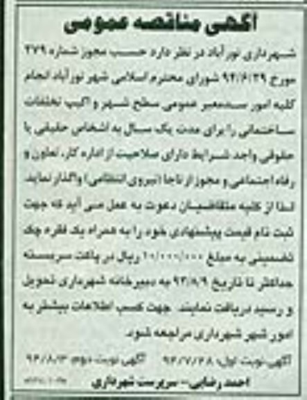 مناقصه عمومی , مناقصه انجام کلیه امور سد معبر عمومی سطح شهر و اکیپ تخلفات ساختمانی