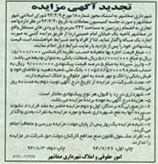 تجدید آگهی مزایده , مزایده واگذاری اجاره واحد تجاری به انضمام زیرزمین به مساحت 232 مترمربع با ورودی های مستقل