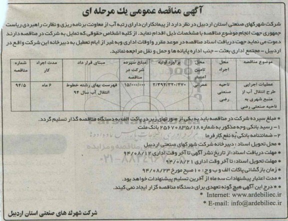 مناقصه , مناقصه عملیات اجرایی طرح انتقال آب از منبع شهری
