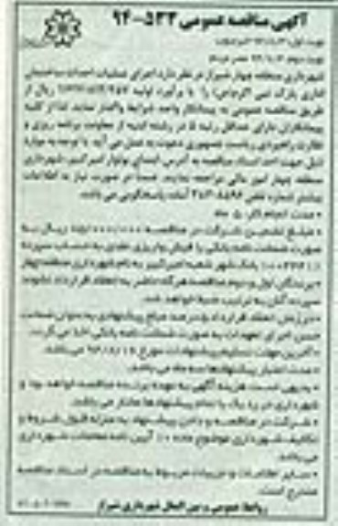 آگهی مناقصه عمومی , مناقصه اجرای عملیات احداث ساختمان اداری پارک نبی اکرم (ص)