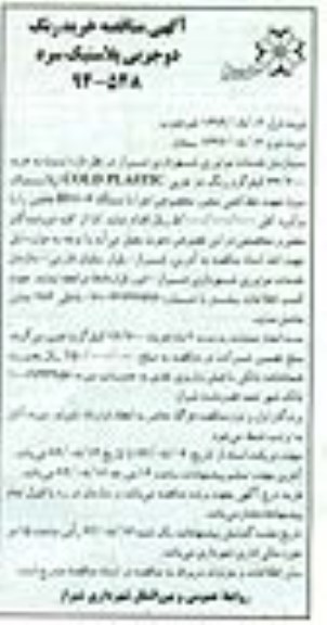 آگهی مناقصه , مناقصه خرید رنگ دو جزیی پلاستیک سرد
