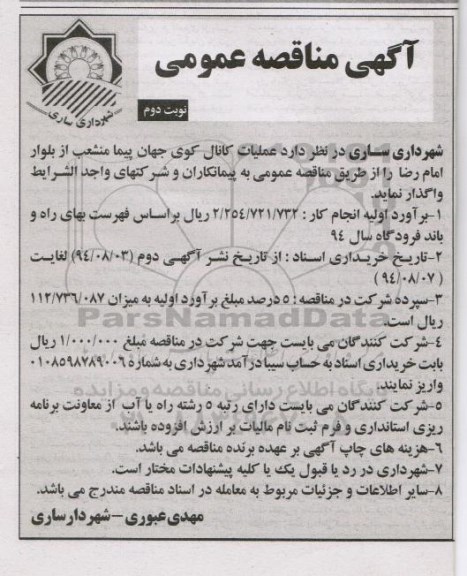 مناقصه عمومی , مناقصه عملیات کانال کوی جهان پیما منشعب 