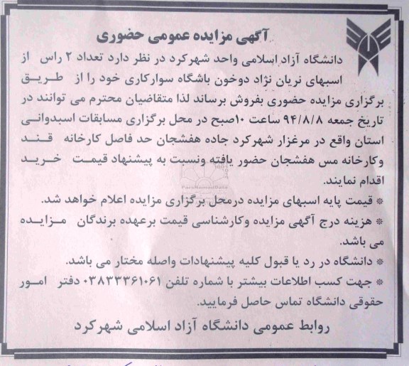 آگهی مزایده عمومی حضوری,مزایده فروش تعداد 2 راس از اسبهای نریان