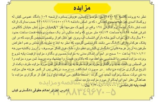 مزایده,ششدانگ قطعه دوم تفکیکی 894