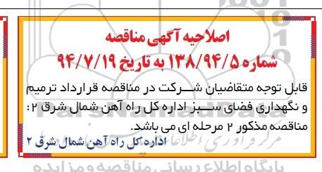 اصلاحیه , فراخوان قرارداد ترمیم و نگهداری فضای سبز