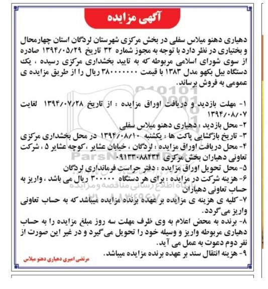 آگهی مزایده ,آگهی مزایده فروش  یک دستگاه بیل بکهو مدل 1383 