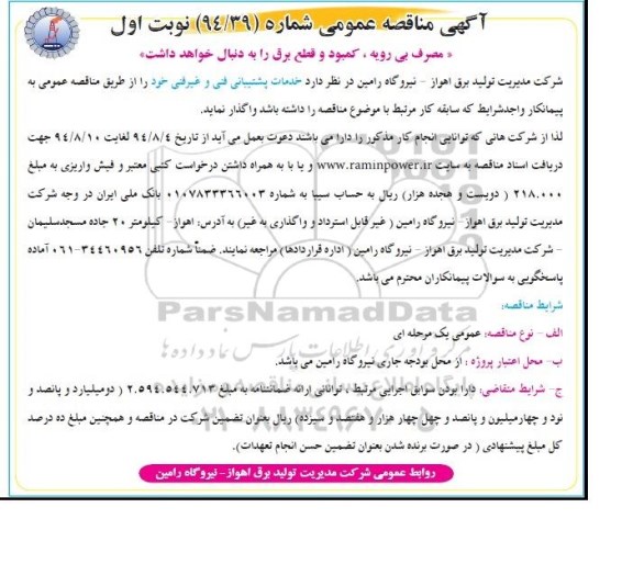 آگهی مناقصه عمومی,مناقصه خدمات پشتیبانی فنی و غیرفنی
