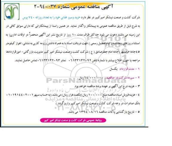 آگهی مناقصه عمومی,مناقصه خرید و سرو غذا