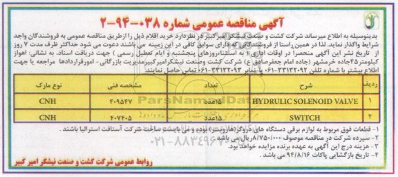 آگهی مناقصه عمومی,مناقصه HYDRULIC SOLENOID VALVE ...