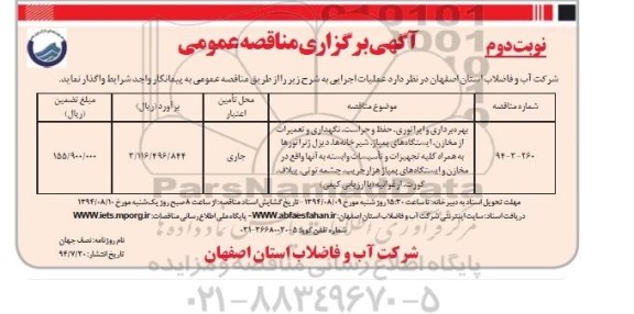 آگهی برگزاری مناقصه عمومی , مناقصه بهره برداری و اپراتوری، حفظ و حراست، نگهداری و تعمیرات از مخازن، ایستگاه های پمپاژ، شیرخانه ها ....