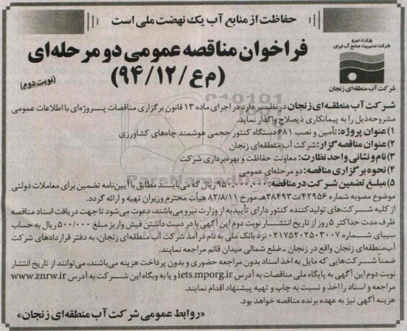 فراخوان مناقصه عمومی دو مرحله ای , فراخوان مناقصه تامین و نصب 681 دستگاه کنتور حجمی هوشمند چاههای کشاورزی