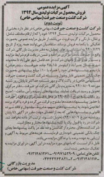 آگهی مزایده عمومی , مزایده فروش محصول مرکبات تولیدی سال 1394 