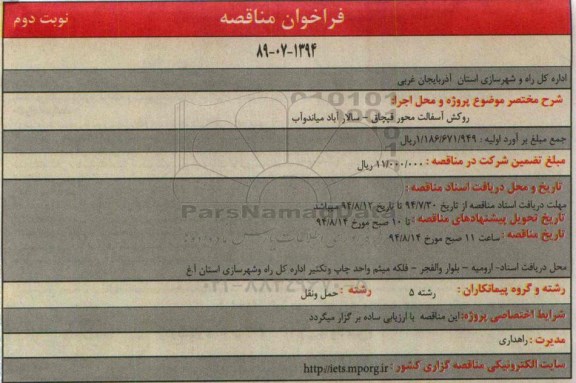 فراخوان , فراخوان روکش اسفالت محور قپچاق - سالار آباد میاندوآب 