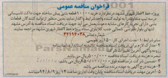 فراخوان مناقصه ، فراخوان مناقصه عمومی خرید 10000 قطعه بتنی پیش ساخته 