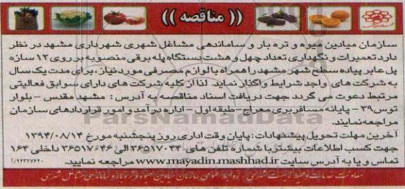 آگهی مناقصه عمومی , مناقصه تعمیرات و نگهداری تعداد چهل و هشت دستگاه پله برقی