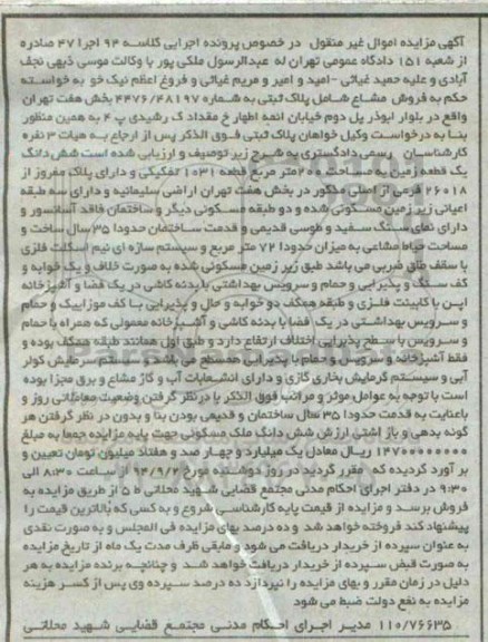 مزایده, اموال غیرمنقول در کلاسه 94 اجرا 47 ششدانگ زمین