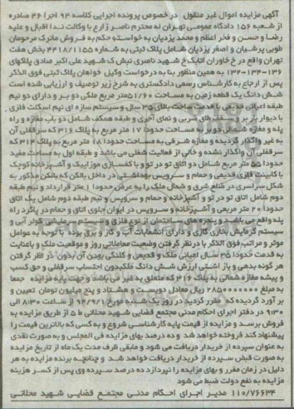 مزایده,فروش ماترک به کلاسه 94 اجرا 46 ششدانگ زمین