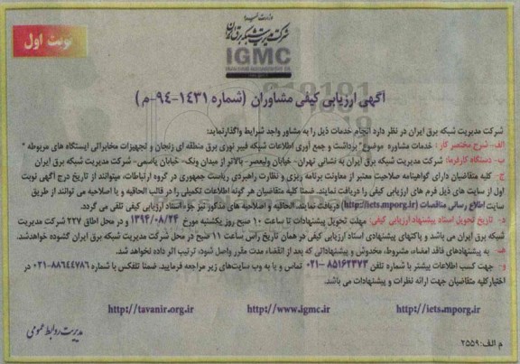 آگهی ارزیابی کیفی مشاوران, مناقصه برداشت و جمع آوری اطلاعات شبکه فیبرنوری