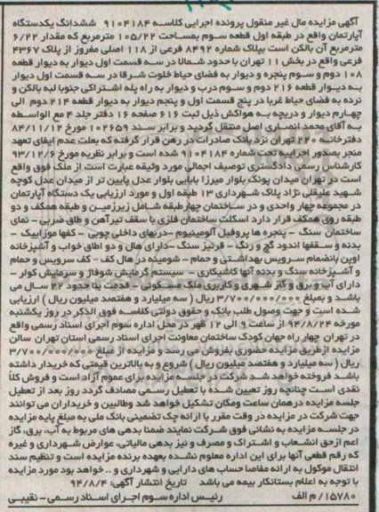 مزایده,ششدانگ اپارتمان طبقه اول قطعه سه