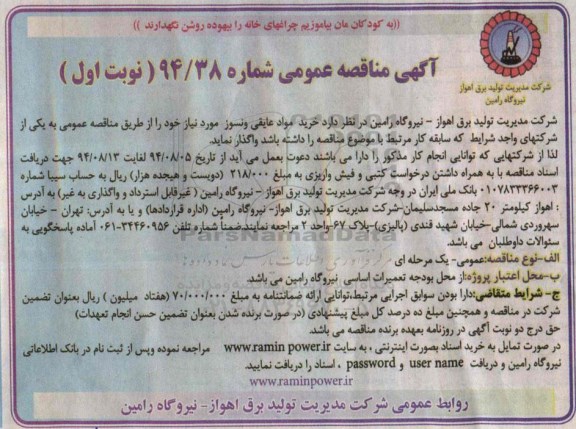 آگهی مناقصه عمومی,مناقصه خرید مواد عایقی و نسوز 