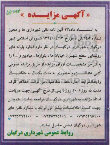 آگهی مزایده,مزایده اجاره پایانه های روشنایی سطح شهر