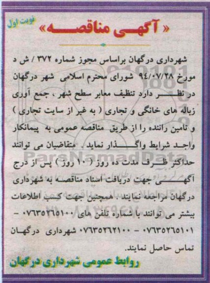 آگهی مناقصه,مناقصه تنظیف معابر سطح شهر، جمع آوری زباله های خانگی و تجاری 