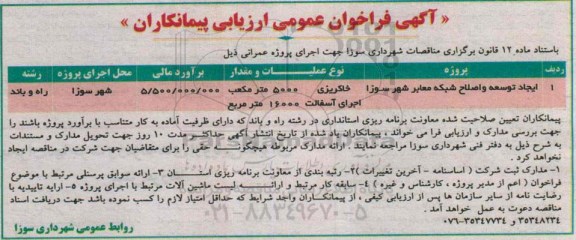 آگهی فراخوان عمومی ارزیابی پیمانکاران, مناقصه ایجاد، توسعه و اصلاح معابر 