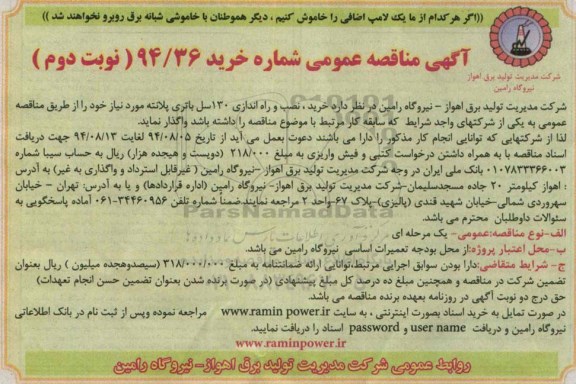آگهی مناقصه عمومی,مناقصه خرید، نصب و راه اندازی 130 سل باتری پلانته 