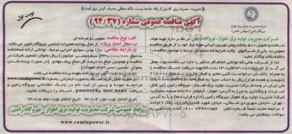 آگهی مناقصه عمومی, مناقصه تهیه مواد , ساخت و تحویل 500 بشکه روغن توربین ایرانی 