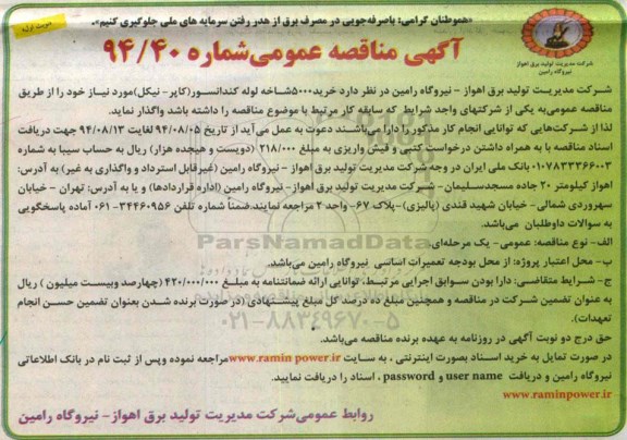 آگهی مناقصه عمومی, مناقصه خرید 5000 شاخه لوله کندانسور (کاپر- نیکل ) 