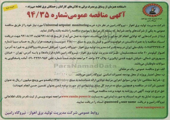 آگهی مناقصه عمومی, مناقصه خرید Uniwersal setpoint monitoring  