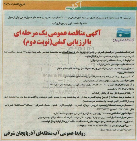 مناقصه , مناقصه عملیات اجرایی بازگشایی و رفع تصرفات در رودخانه های سطح استان