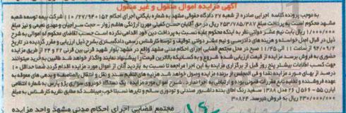 آگهی مزایده اموال منقول و غیرمنقول,مزایده  یک دستگاه خودروی سواری پژو پارس 