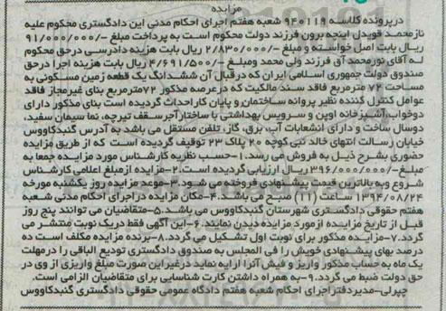 مزایده,ششدانگ زمین مساحت 72متر