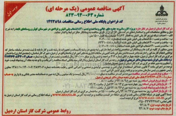 مناقصه  , مناقصه گازرسانی به حفره های خالی و ساخت و نصب 830 انشعاب پلی اتیلن و فولادی 