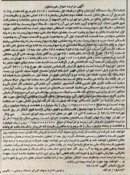 مزایده,ششدانگ اپارتمان طبقه اول قطعه دوم تفکیکی