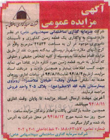آگهی مزایده عمومی , مزایده واگذاری یک قطعه زمین کشاورزی و تاسیسات دامپروری