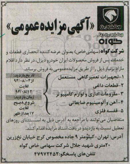مزایده تجهیزات تعمیرگاهی مسعمل ...