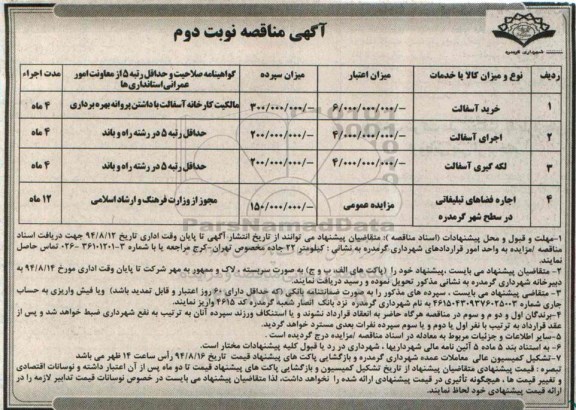 آگهی مناقصه , مناقصه خرید آسفالت 