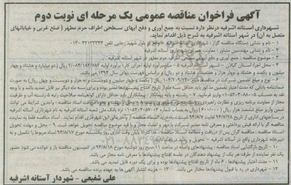 آگهی فراخوان مناقصه عمومی یک مرحله ای , مناقصه نسبت به جمع آوری و دفع آبهای سطحی  اطراف حرم مطهر 