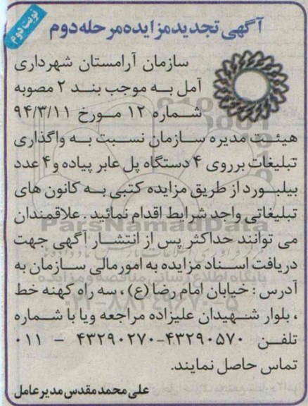 آگهی تجدید مزایده , تجدید مزایده واگذاری تبیلغات بر روی 4 دستگاه پل عابر پیاده و 4 عدد بیل برد