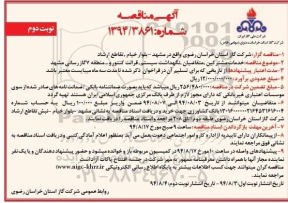 آگهی مناقصه  , مناقصه خدمات مشترکین ، متقاضیان   ، نگهداشت سیستم ، قرائت کنتور 