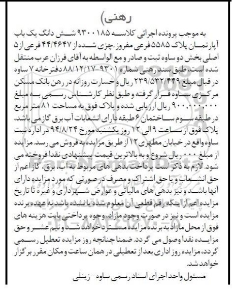 مزایده,ششدانگ اپارتمان پلاک 5585 فرعی مفروز