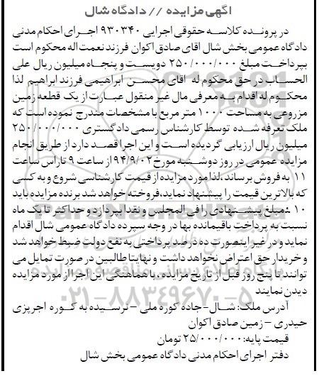 مزایده,زمین مزروعی به کلاسه 930340