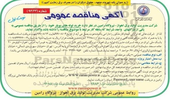 مناقصه , مناقصه خرید لوله های بویلر 