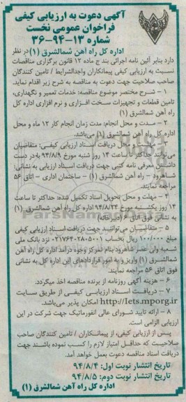 آگهی دعوت به ارزیابی کیفی , فراخوان خدمات تعمیر و نگهداری , تامین قطعات و تجهیزات سخت افزاری و..