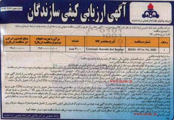 آگهی ارزیابی کیفی سازندگان , مناقصه CAERAMIC FERRULE FOR HEATER
