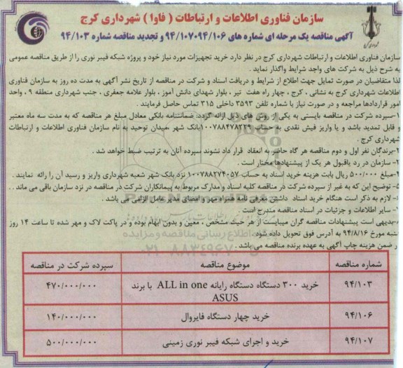 خرید 300 دستگاه رایانه ALL IN ONE با برند ASUSمناقصه , مناقصه 
