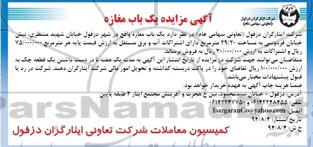 مزایده,یکباب مغازه مساحت 29.20متر